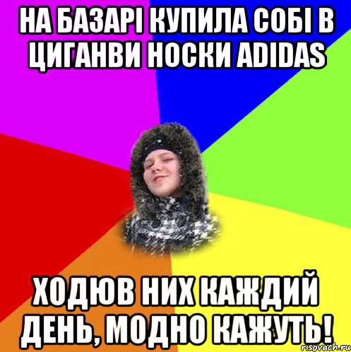 На базарі купила собі в циганви носки adidas Ходюв них каждий день, модно кажуть!