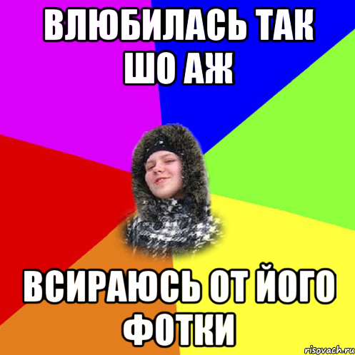 Влюбилась так шо аж Всираюсь от його фотки