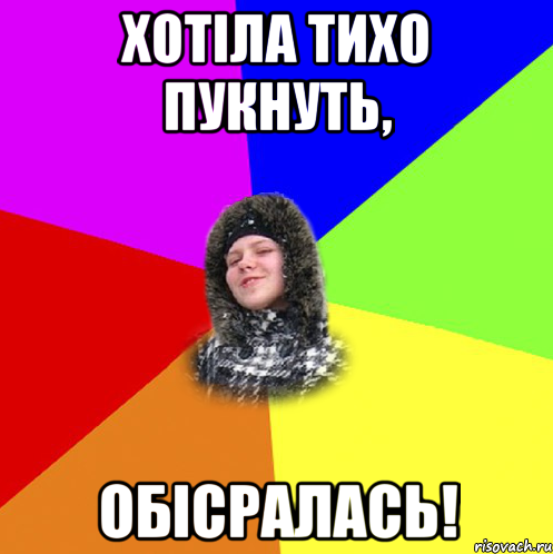 Хотіла тихо пукнуть, обісралась!