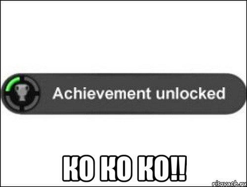  Ко Ко Ко!!, Мем achievement unlocked