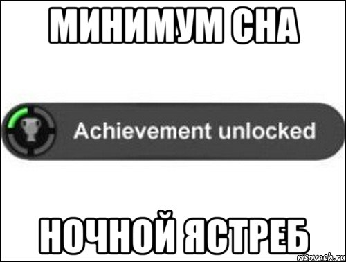 минимум сна ночной ястреб, Мем achievement unlocked