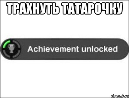 Трахнуть татарочку , Мем achievement unlocked
