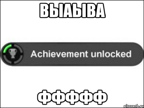 выаыва ффффф, Мем achievement unlocked