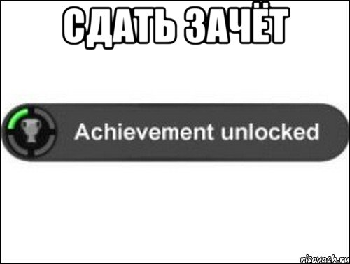 Сдать зачёт , Мем achievement unlocked