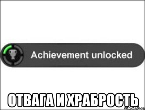  Отвага и храбрость, Мем achievement unlocked