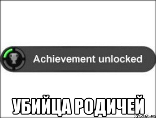  Убийца родичей, Мем achievement unlocked