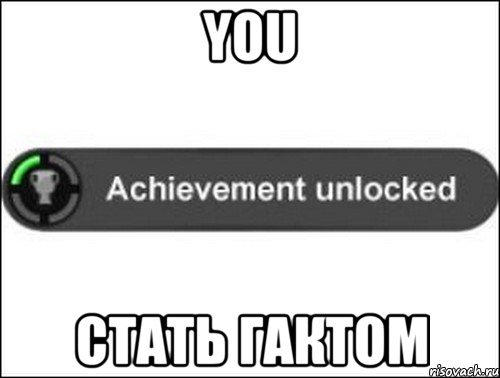 YOU стать Гактом, Мем achievement unlocked