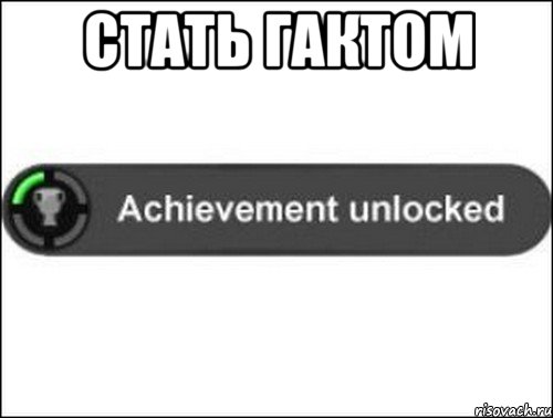 стать Гактом , Мем achievement unlocked