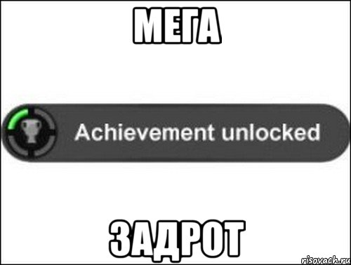 МЕГА ЗАДРОТ, Мем achievement unlocked