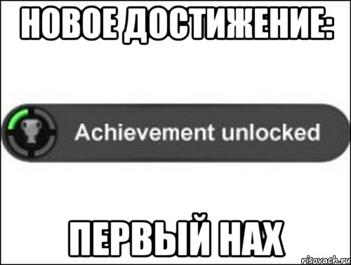 Новое достижение: Первый нах, Мем achievement unlocked