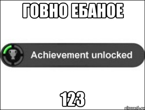 Говно ебаное 123, Мем achievement unlocked