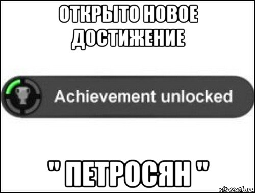 Открыто новое достижение " ПЕТРОСЯН ", Мем achievement unlocked