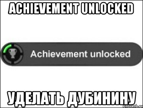 Achievement unlocked Уделать Дубинину, Мем achievement unlocked