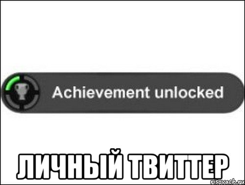  Личный твиттер, Мем achievement unlocked