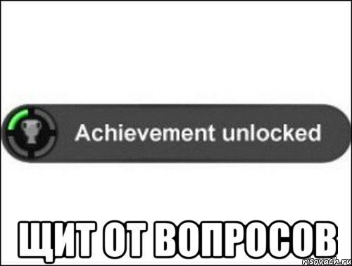  Щит от вопросов, Мем achievement unlocked