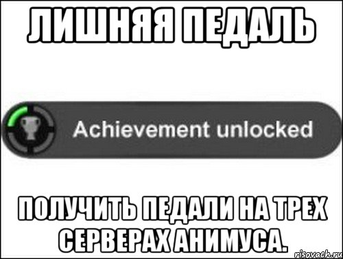 Лишняя педаль Получить педали на трех серверах анимуса., Мем achievement unlocked