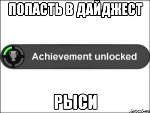 Попасть в Дайджест Рыси, Мем achievement unlocked