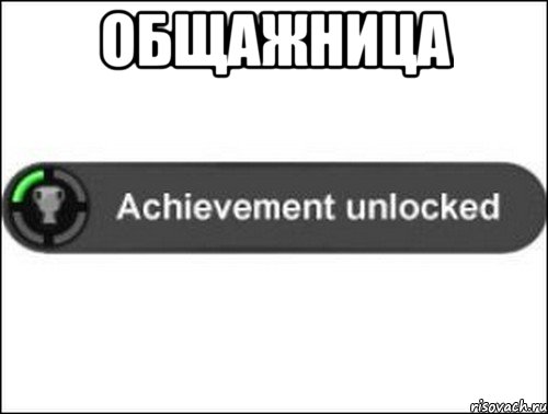 Общажница , Мем achievement unlocked