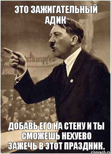 Это зажигательный Адик Добавь его на стену и ты сможешь нехуево зажечь в этот праздник., Комикс Адик