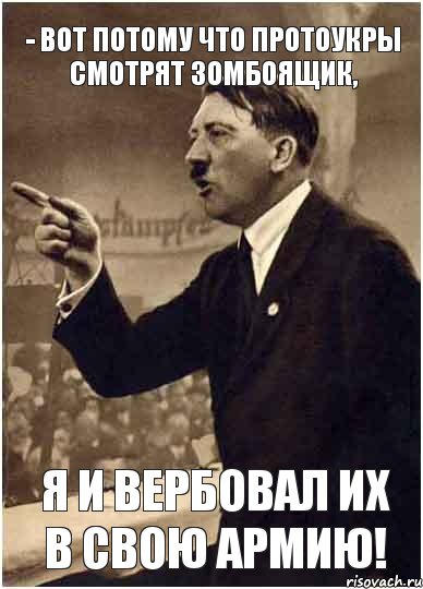 - Вот потому что протоукры смотрят зомбоящик, Я И ВЕРБОВАЛ ИХ В СВОЮ АРМИЮ!, Комикс Адик