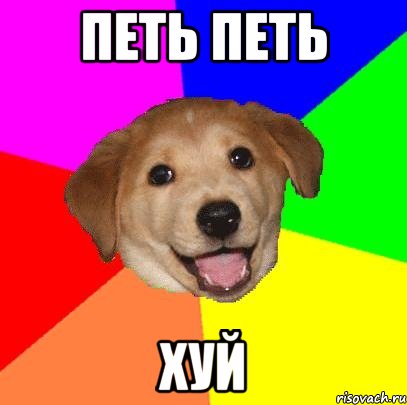 петь петь хуй, Мем Advice Dog