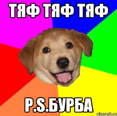 ТЯФ ТЯФ ТЯФ P.S.Бурба, Мем Advice Dog