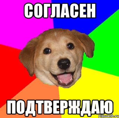 Согласен Подтверждаю, Мем Advice Dog