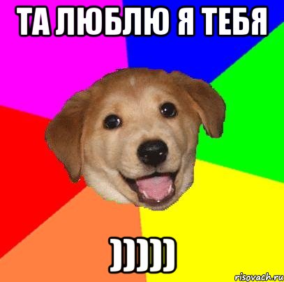 Та люблю я тебя ))))), Мем Advice Dog