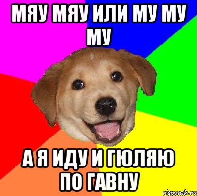 мяу мяу или му му му а я иду и гюляю по гавну, Мем Advice Dog