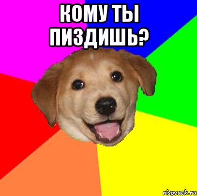 кому ты пиздишь? , Мем Advice Dog