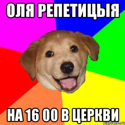 ОЛя Репетицыя НА 16 00 в церкви, Мем Advice Dog