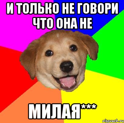 И только не говори что она не Милая***, Мем Advice Dog