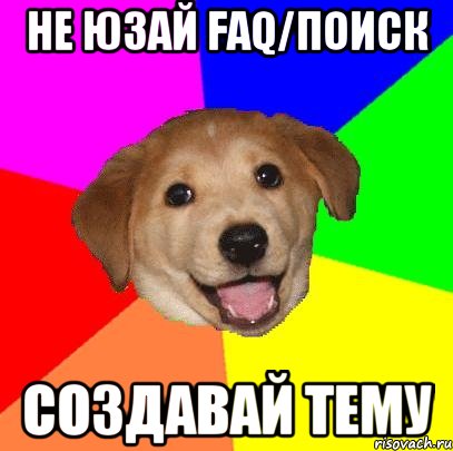 не юзай faq/поиск создавай тему, Мем Advice Dog