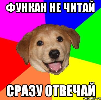 Функан не читай сразу отвечай, Мем Advice Dog