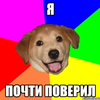 я почти поверил, Мем Advice Dog