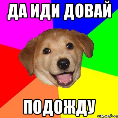 да иди довай подожду, Мем Advice Dog