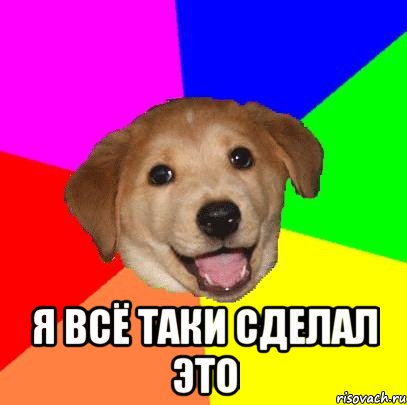  я всё таки сделал это, Мем Advice Dog