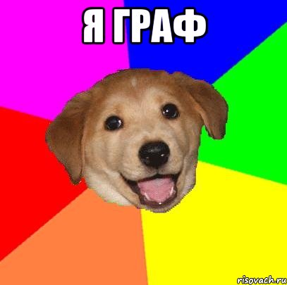 Я Граф , Мем Advice Dog