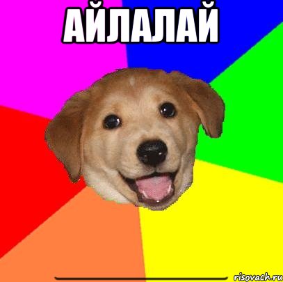 айлалай *____________________________________________________________________________________________________________________________*, Мем Advice Dog