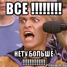 ВСЕ !!!!!!!! НЕТУ БОЛЬШЕ !!!!!!!!!!!!!, Мем адвокат