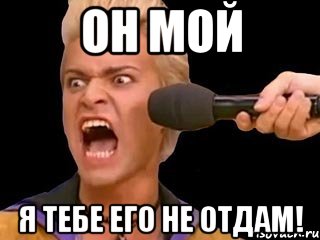 он мой я тебе его не отдам!, Мем Адвокат