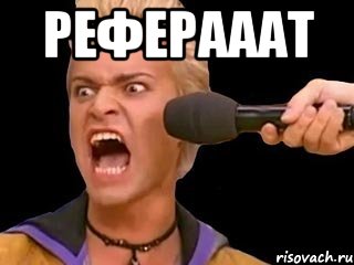 Реферааат 