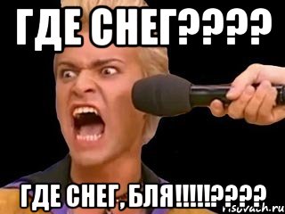 Где снег???? Где снег, бля!!!!!????, Мем Адвокат