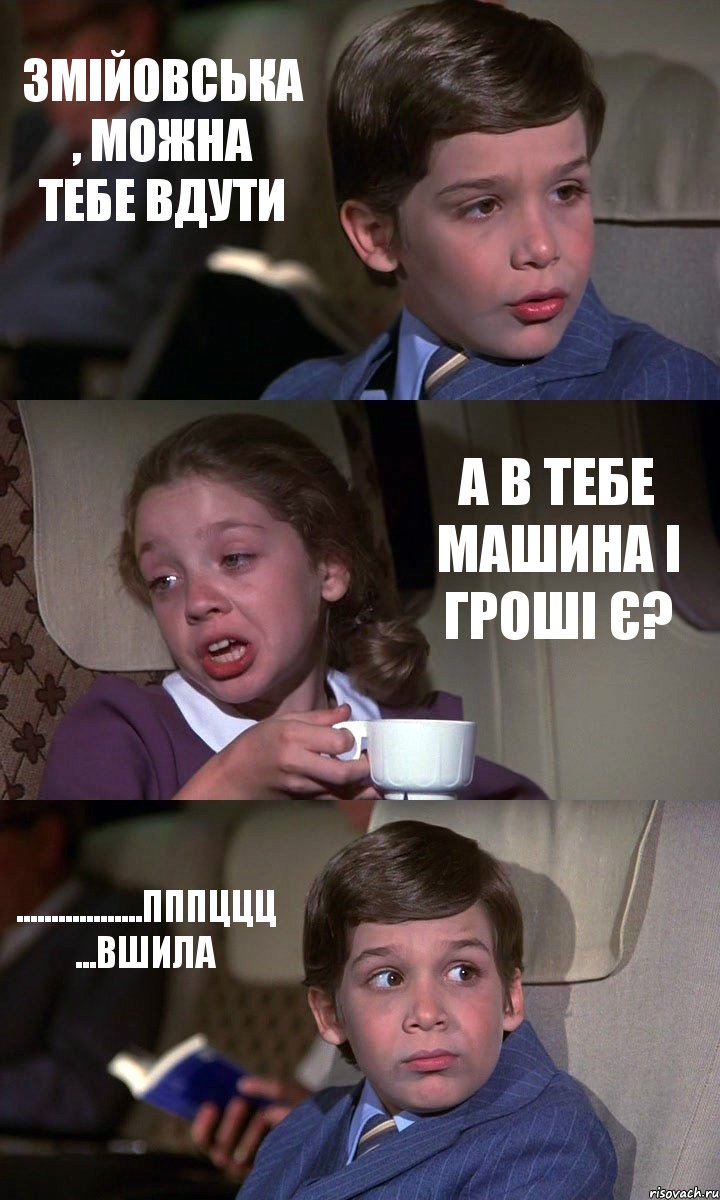 ЗМІЙОВСЬКА , МОЖНА ТЕБЕ ВДУТИ А В ТЕБЕ МАШИНА І ГРОШІ Є? ..................ПППЦЦЦ ...ВШИЛА, Комикс Аэроплан