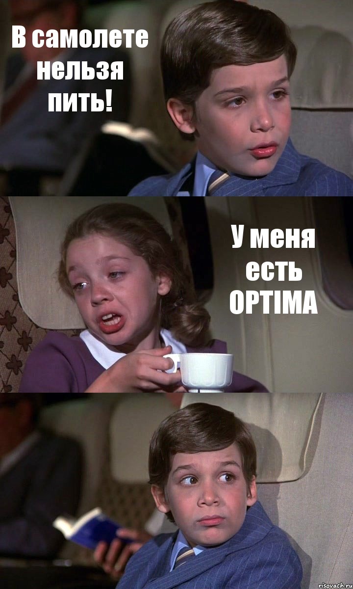 В самолете нельзя пить! У меня есть OPTIMA , Комикс Аэроплан