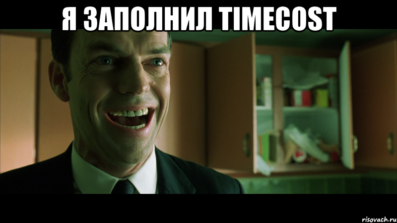 я заполнил TIMECOST 