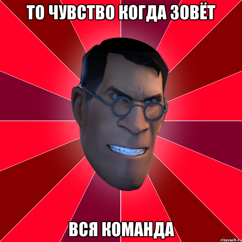 то чувство когда зовёт вся команда