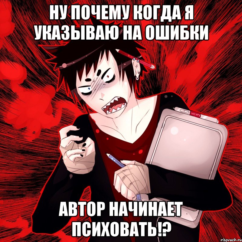 Ну почему когда я указываю на ошибки Автор начинает психовать!?, Мем Агрессивный Художник