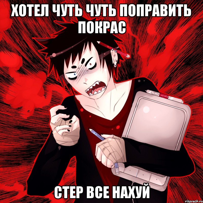 Хотел чуть чуть поправить покрас Стер все нахуй, Мем Агрессивный Художник