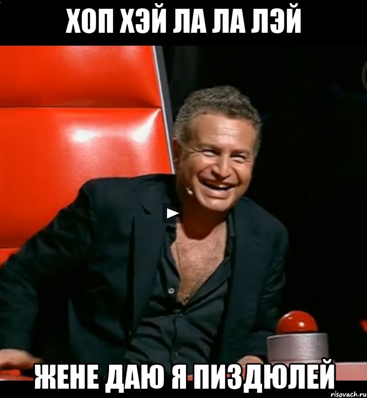 хоп хэй ла ла лэй жене даю я пиздюлей